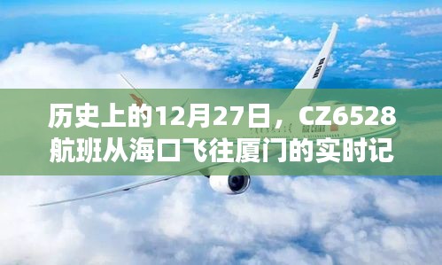 CZ6528航班海口飛往廈門歷史實時記錄，揭秘航班背后的故事