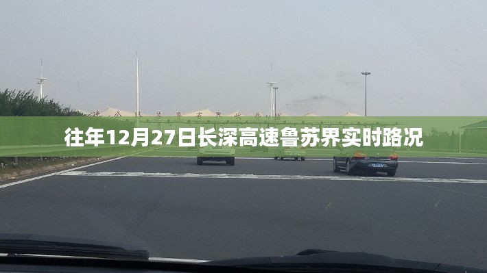 長深高速魯蘇界實時路況報道