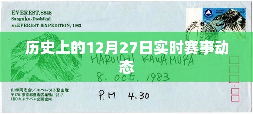 歷史上的大事件，12月27日賽事動態速遞