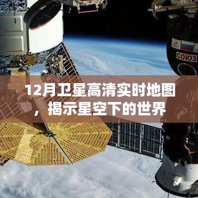 衛星高清實時地圖揭秘星空下的世界