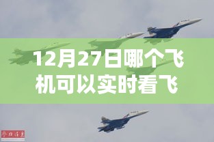 12月27日飛機實時飛行觀看推薦