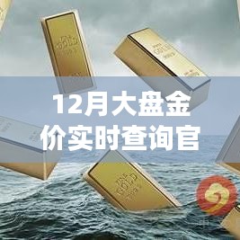 12月金價實(shí)時查詢官網(wǎng)，最新大盤走勢一鍵掌握