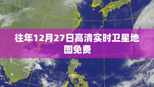 往年高清衛星地圖免費查看，實時更新盡在指尖