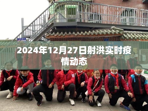 射洪市最新疫情動態（實時更新至2024年12月）