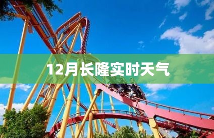 長隆地區十二月實時天氣預報