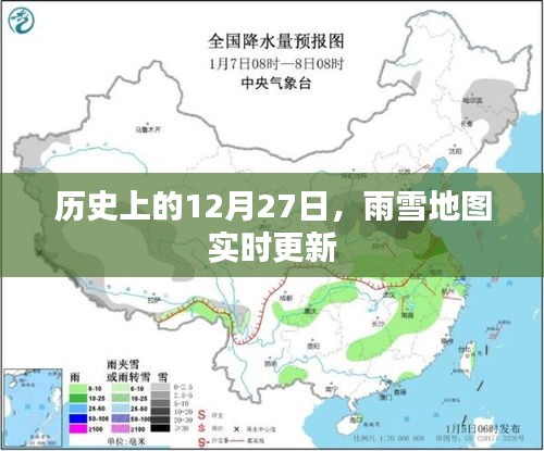 歷史上的雨雪地圖實(shí)時(shí)更新，揭秘12月27日
