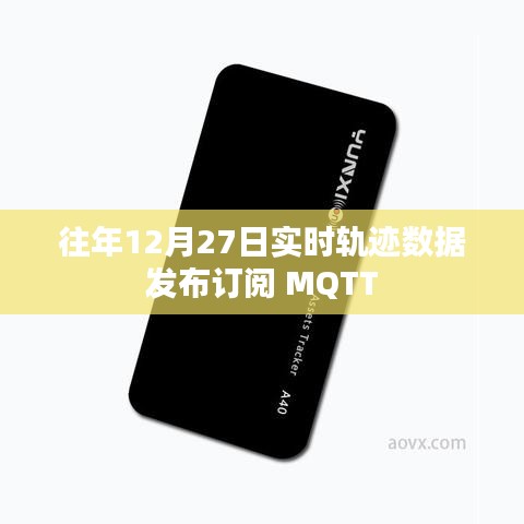 往年12月27日實時軌跡數據發布訂閱，MQTT服務詳解