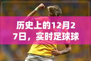 歷史上的大日子，足球球員數(shù)據(jù)庫揭秘 12月27日回顧