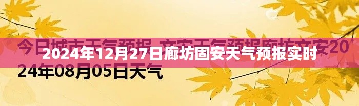 廊坊固安天氣預報實時更新（日期，2024年12月27日）
