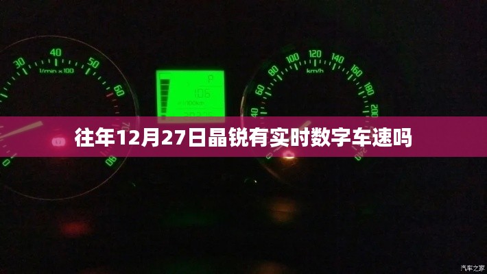 晶銳往年12月實時數字車速功能解析