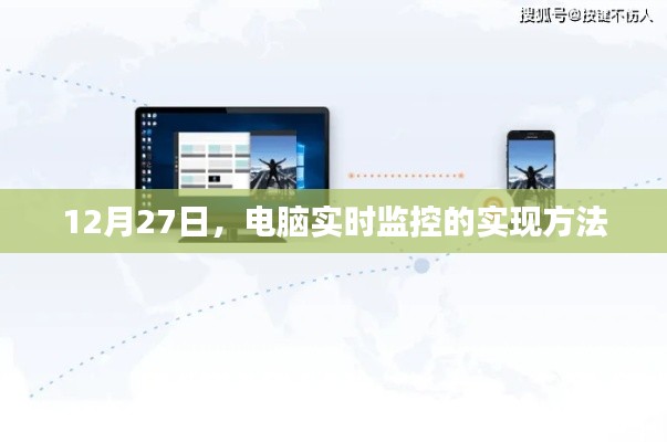 電腦實時監控實現方法解析