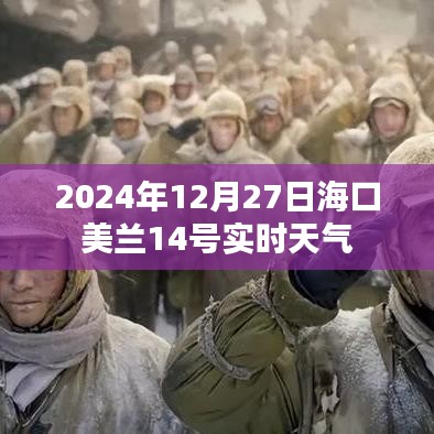 海口美蘭機(jī)場(chǎng)實(shí)時(shí)天氣（最新更新）