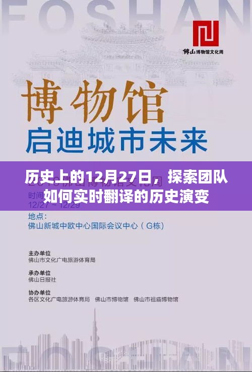 探索團隊實時翻譯的歷史演變，揭秘歷史上的十二月二十七日
