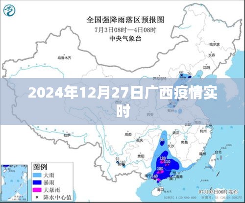 廣西疫情最新動態，2024年12月27日實時更新