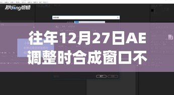 往年12月27日AE調整合成窗口實時變化問題解析