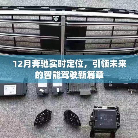 奔馳智能駕駛新篇章，實時定位引領未來