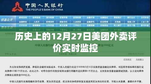 美團外賣評價實時監控歷史回顧，12月27日數據解析