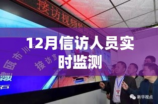 信訪人員實時監測工作分析