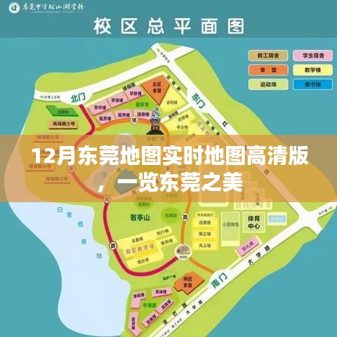 東莞高清實時地圖，12月版，盡覽城市魅力