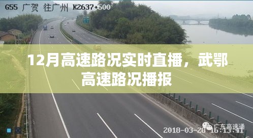 武鄂高速實時路況直播報道，最新路況播報