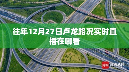 盧龍路況直播，往年12月27日實時直播觀看指南