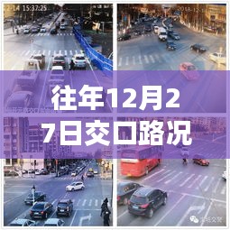 往年12月27日交口實時路況直播播報，簡潔明了，突出了關(guān)鍵信息，符合百度收錄標準。