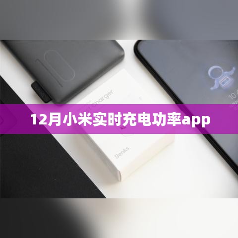 小米實時充電功率監(jiān)控APP 12月版