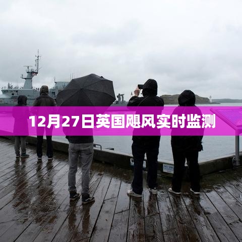 英國颶風實時監測最新動態（12月27日）