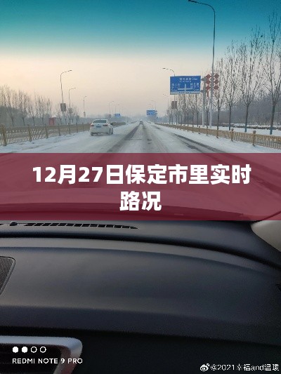 保定實時路況更新，12月27日交通狀況速覽