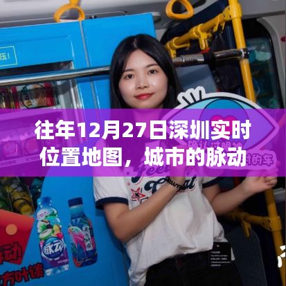 『深圳實時位置地圖，城市脈動與活力一覽』