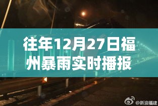 福州往年12月27日暴雨實時播報新聞回顧