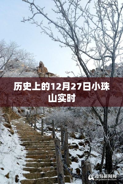 歷史上的小珠山實時記錄，12月27日這一天