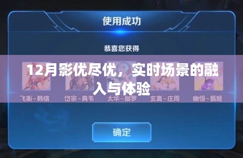 12月影視體驗(yàn)升級，實(shí)時(shí)場景融入與極致觀影享受