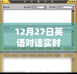 英語對話實時翻譯小程序使用指南，12月27日更新