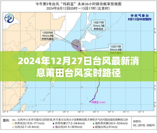 臺風最新動態，莆田臺風實時路徑及影響分析