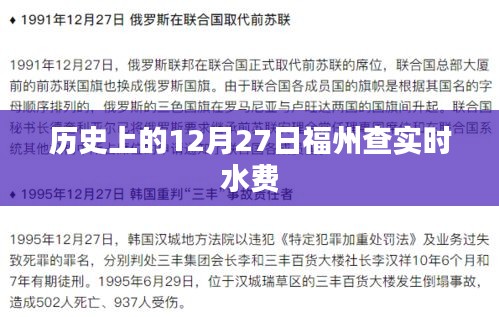 福州水費(fèi)查詢(xún)歷史，揭秘十二月二十七日賬單背后的故事