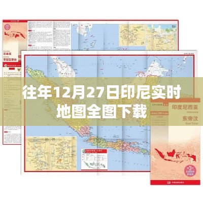 印尼實時地圖全圖下載，歷年數據一覽