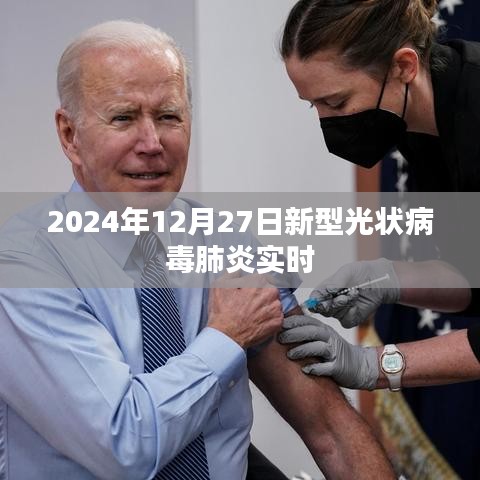 關于新型光狀病毒肺炎的最新消息，實時追蹤報告