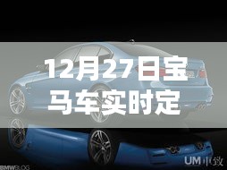 寶馬車實時定位設置方法，12月27日教程