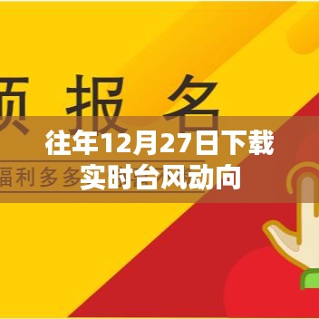 實時臺風動向下載指南，往年12月27日數據回顧