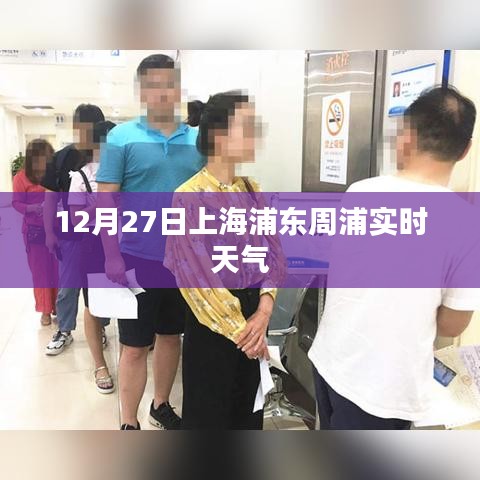 上海周浦天氣預報，最新實時天氣信息