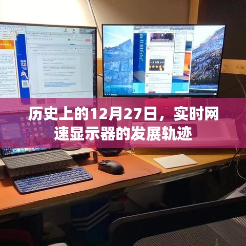 實時網速顯示器發展軌跡，歷史上的12月27日回顧
