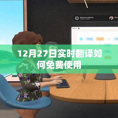 12月27日實時翻譯免費使用指南