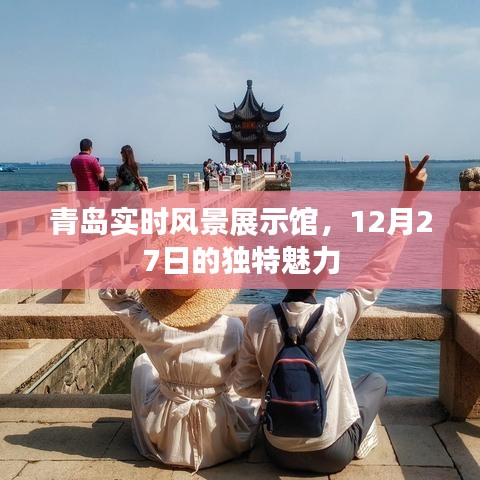 青島實時風景展示館魅力日，12月27日的獨特風采