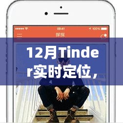 12月Tinder實時定位，線上社交新動態探索