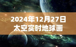 『太空實時地球畫面圖片』欣賞，探索宇宙之美
