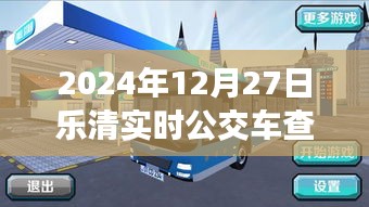 樂清實時公交車查詢軟件，出行必備工具