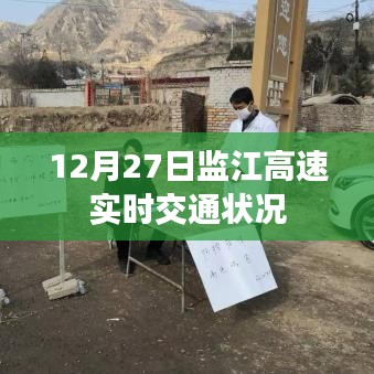 監(jiān)江高速最新實時交通狀況（12月27日）