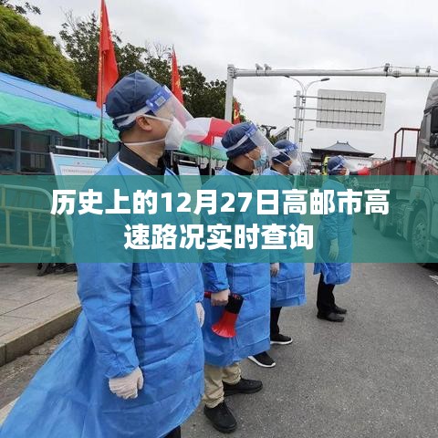 高郵市高速路況實時查詢，歷史日期回顧