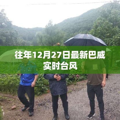 巴威臺風最新實時動態（往年12月27日）